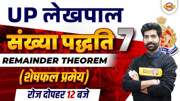 UP Lekhpal Maths | Lekhpal Remainder Theorem | UP Lekhpal Sankhya Paddhati/Maths by Amit Sir Exampur