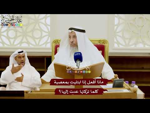 112 - ماذا أفعل إذا ابتليت بمعصية كلما تركتها عدت إليها؟ - عثمان الخميس