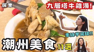 ❁【屏東美食】潮州美食攻略11選在地人不肯曝光蔥油餅潮州芋 ... 