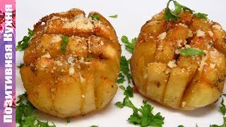 ХРУСТЯЩАЯ АРОМАТНАЯ ПРАЗДНИЧНАЯ КАРТОШКА В ДУХОВКЕ С СЫРОМ | SIMPLE DISHES OF POTATOES Люда Изи Кук