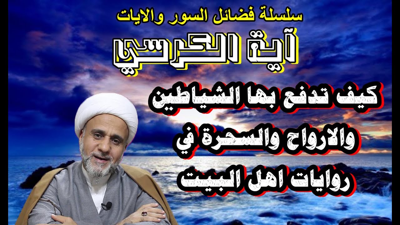 كيف تدفع شر الشياطين والارواح والسحرة أية الكرسي عن طريق روايات اهل البيت ع