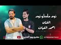 معزوفه 2026 معزوفات الاعراس معزوفة نوم ماكو نوم الفنان احمد الغياث جديد 2026
