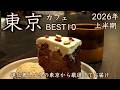 【東京カフェBEST10】2026年上半期に行ったお店のみ!進化著しい今の東京がわかる!