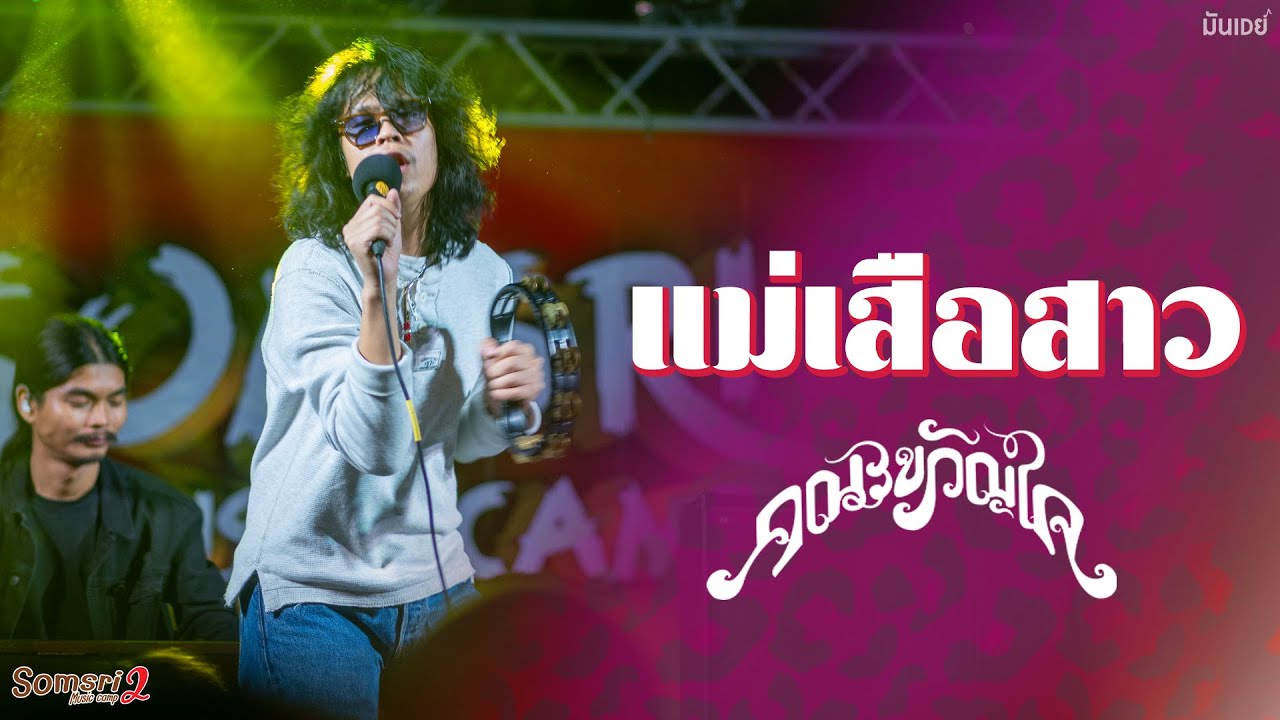 คณะขวัญใจ - แม่เสือสาว I คุณคือดวงจันทร์ ฉันสิคนบ้า 「 Live at Somsri Music Camp 2」