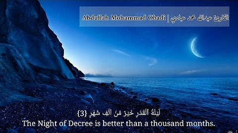 عبدالله محمد عبادي سورة القدر | Surah Al-Qadr