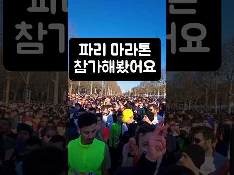 파리마라톤 해외 마라톤 추천 #조매꾸투어