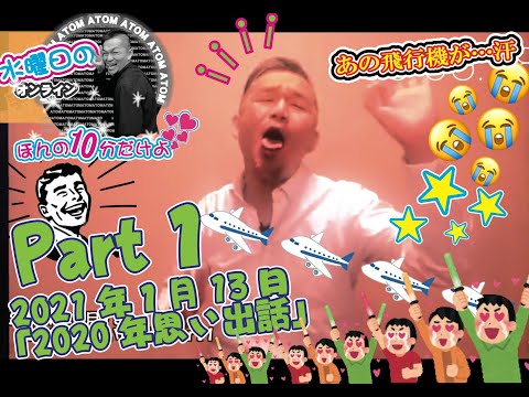アトムコラム「2020年思い出話」Part1 - YouTube