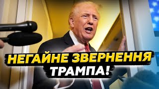 Трамп ШОКУВАВ Кремль ЕКСТРЕНОЮ заявою! Це ПЛЮВОК в ОБЛИЧЧЯ Путіна. У Кремлі ТОТАЛЬНА ПАНІКА
