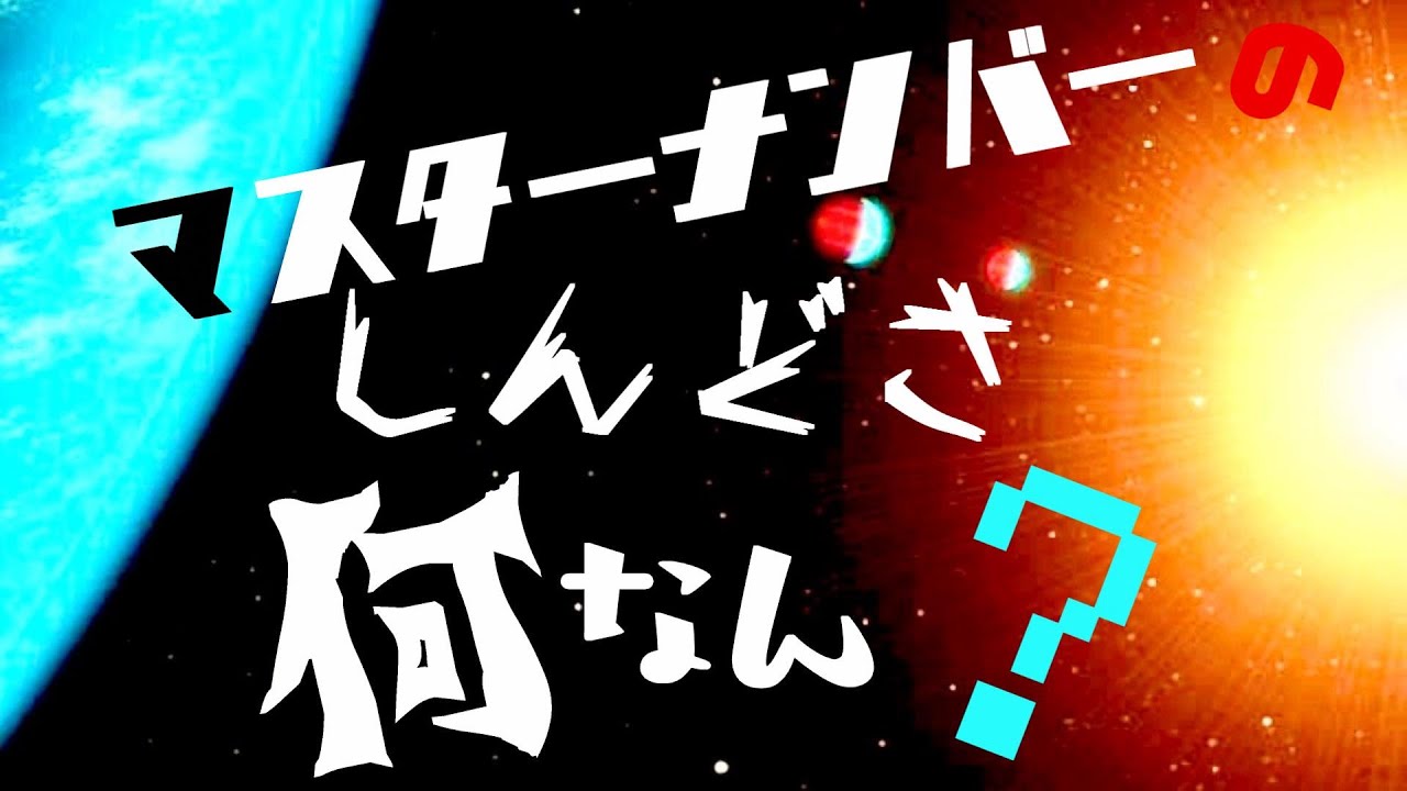 マスターナンバーって何故しんどいの？【現在数】数秘11・数秘22・数秘33～ゆるトーク～