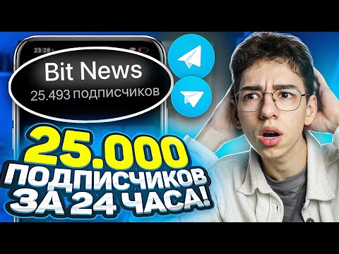 ВЗРЫВАЕМ ТЕЛЕГРАМ! Как Набрать ПОДПИСЧИКОВ в Телеграм и ЗАРАБОТАТЬ 100К ₽ ЗА МЕСЯЦ [Мой Личный Опыт]