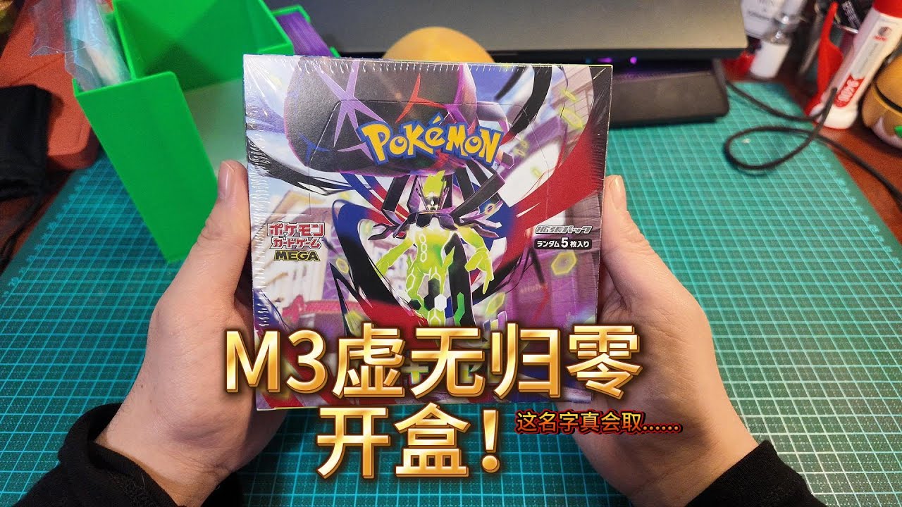 M3虚无归零~开盒归零~