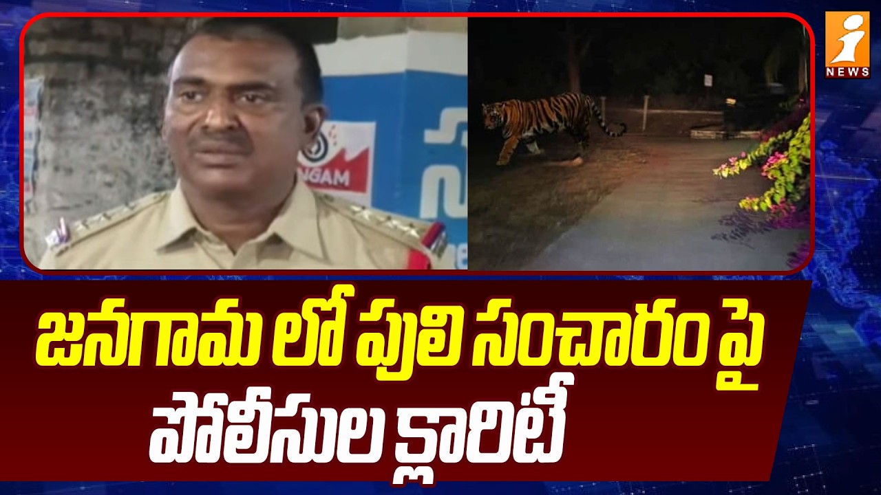 జనగామ లో పులి సంచారం పై పోలీసుల క్లారిటీ |  Jangaon Tiger News Updates | iNews