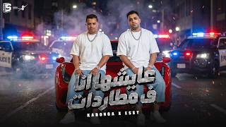 عايشها انا في مطاردات - Eslam Kabonga & الايسي الوحداني
