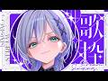 【雑談┊︎歌枠】酔い┊︎#音ノ乃のの #ののん家