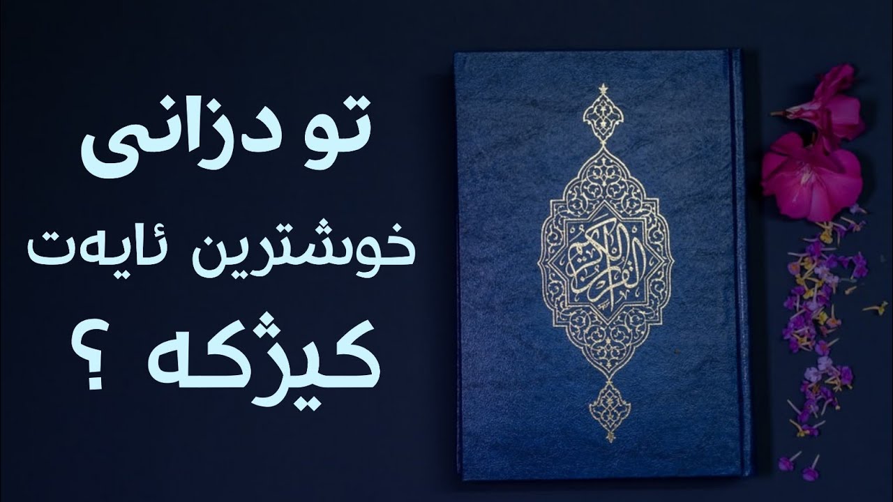 تو دزانى خوشترين ئايەت كيژكە ؟