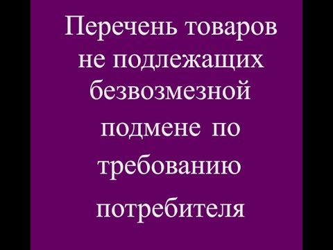 Товары на которые не распространяется требование о подмене