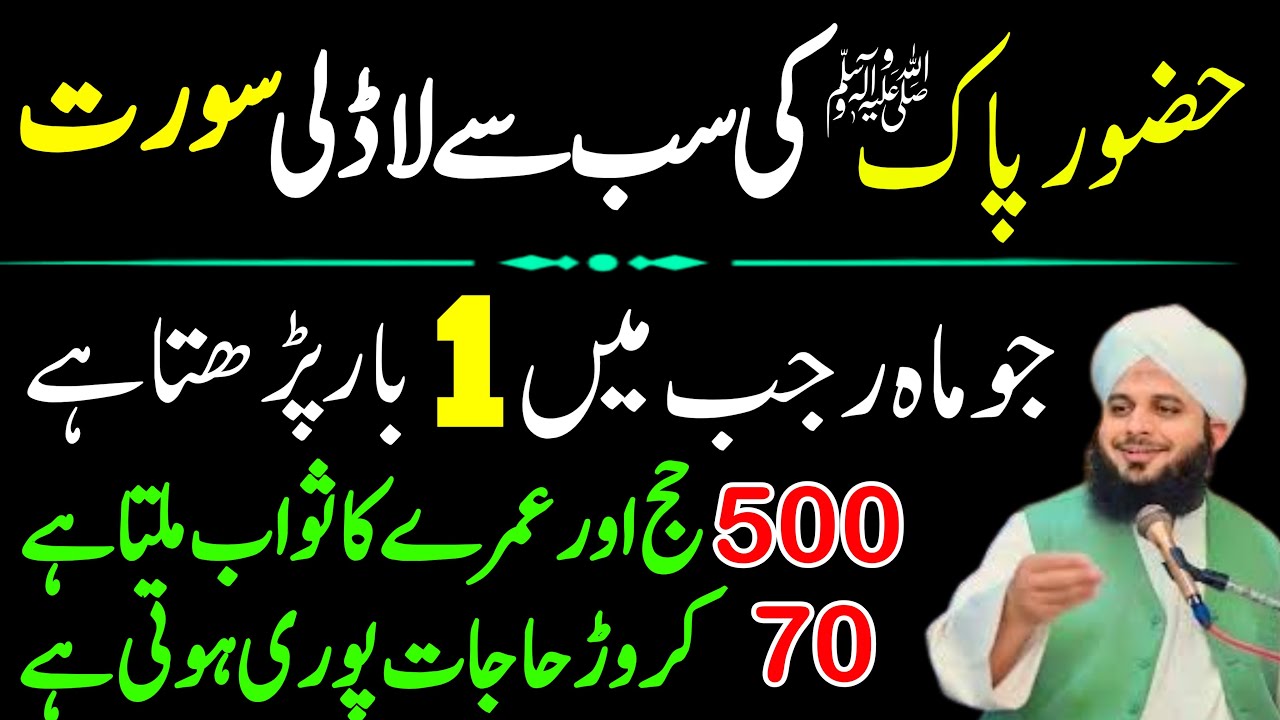 Huzoor ﷺ Ki Sabse Ladli Surat Aur Tasbeeh | Mahe Rajab Ka Pawor Full Wazifa | Ajmal Raza Qadri