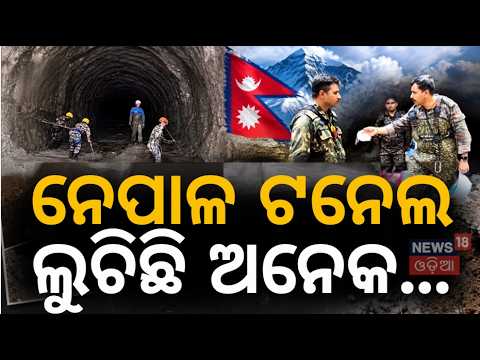 ୪୪୦୦ରୁ ଅଧିକ ନିଖୋଜ! Massive Rescue Drive In Nepal: Bad Weather Slows Operations, 12K Saved | N18G