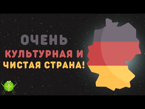 20 удивительных фактов о Германии