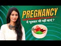 प्रेगनेंसी में भूलकर भी नहीं खाएं ये 10 चीजें  | foods avoid in pregnancy