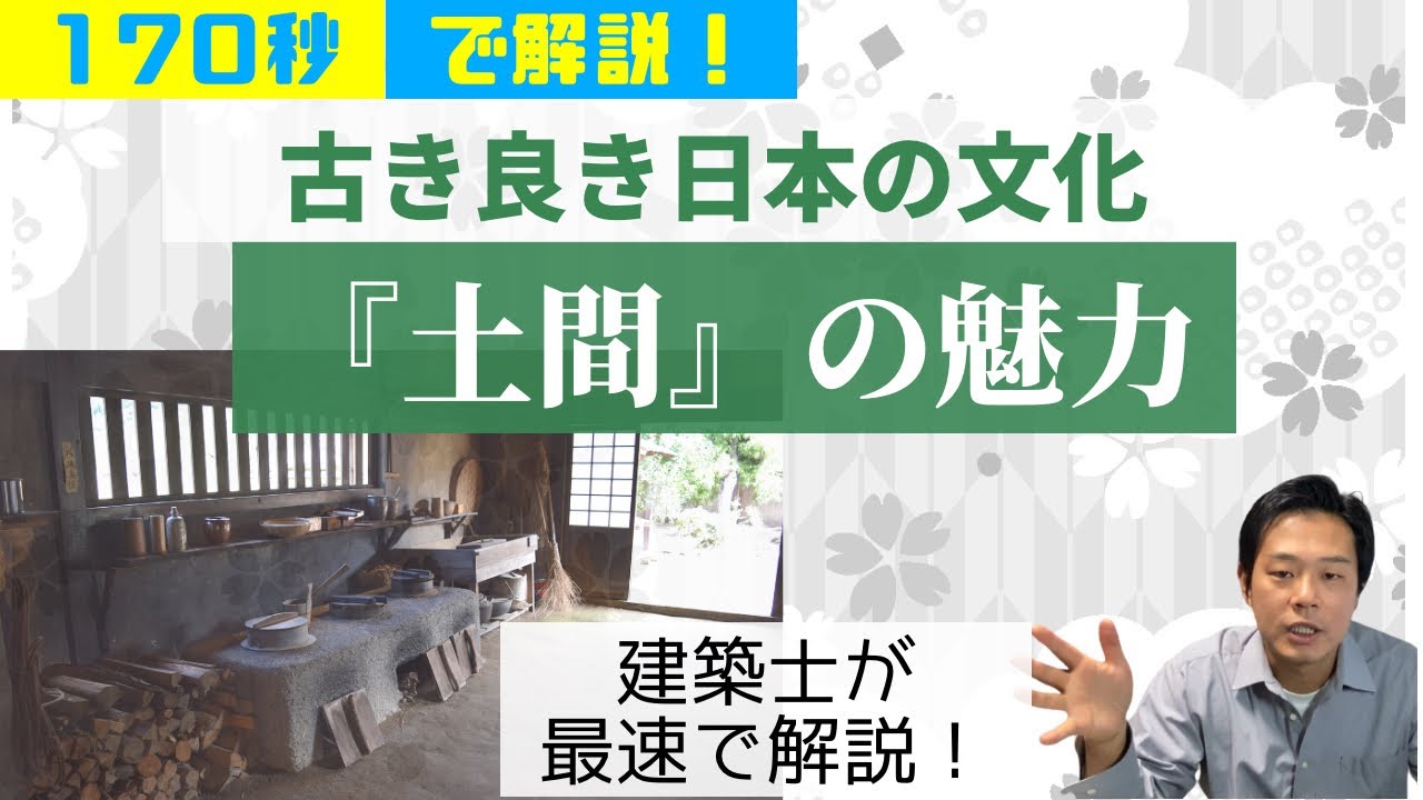 土間の魅力】古き良き日本の文化の魅力を、170秒で解説！ - YouTube
