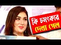 অপু বিশ্বাস কে কি চমৎকার দেখা গেলো।