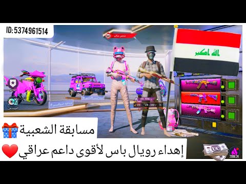 إهداء رويال باس لأقوى داعم عراقي وتحديث مسابقة الشعبية ببجي موبايل