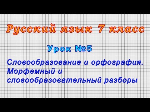 Русский язык 7 класс (Урок№5 - Морфемный и словообразовательный разборы.)
