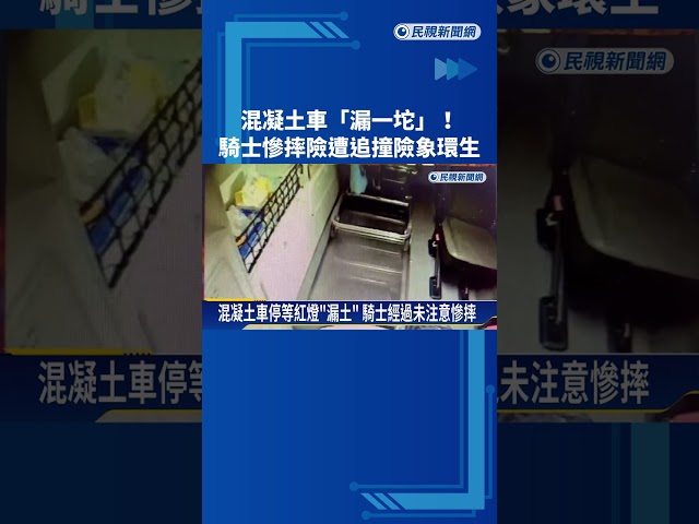 混凝土車"漏一坨"! 騎士摔倒險遭追撞險象環生－民視新聞