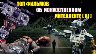 Лучшие Фильмы Про Искусственный Интеллект Я, Робот 2004 Из Машины 2014 Короткое Замыкание 2016