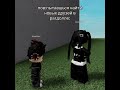 Поиски друзей в рагдоле начались 😂 Прикол #shorts #роблокс #видео #игры #roblox