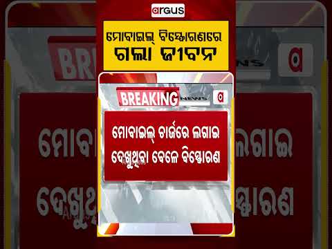 16-Year-Old Boy Dies In Mobile Blast Due To Lightning In Koraput's Nandapur | Argus News