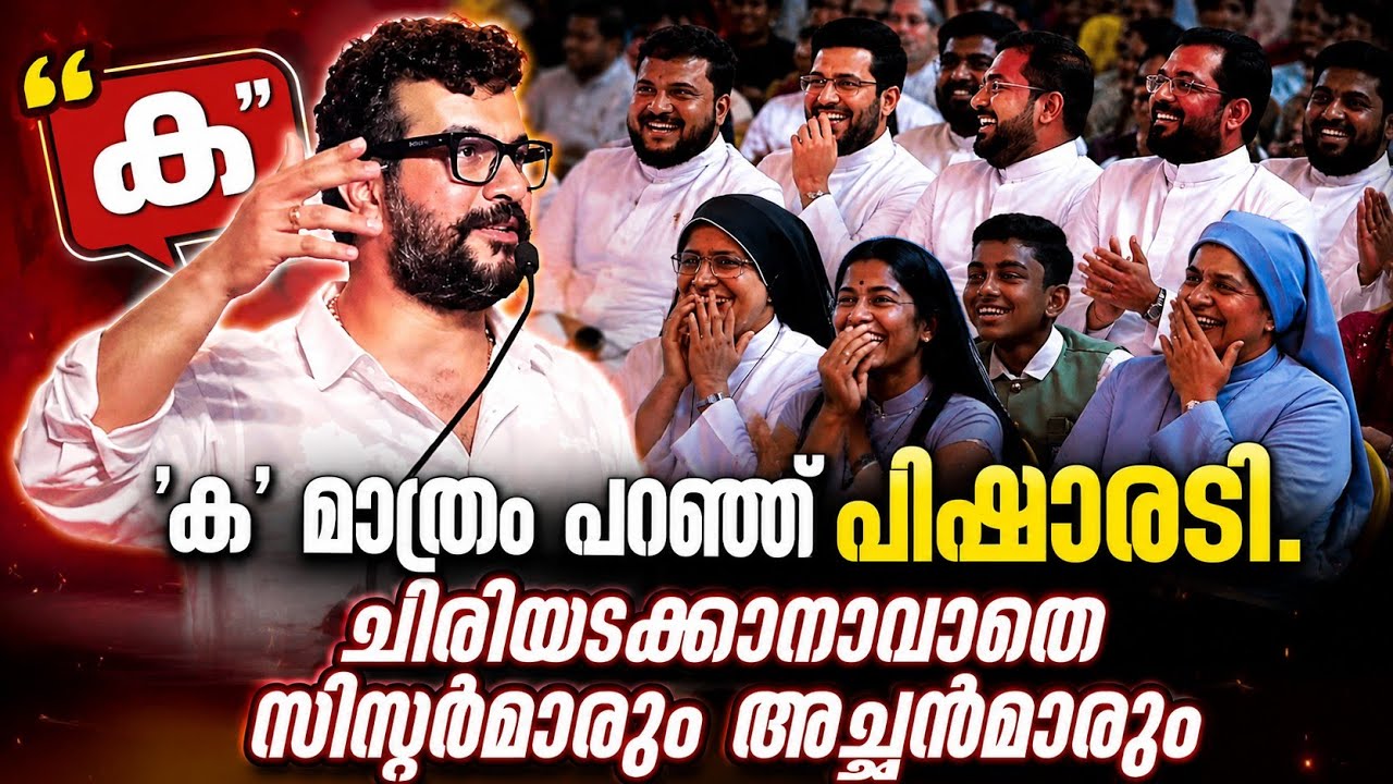 ക മാത്രം പറഞ്ഞ് പിഷാരടി.🤣ചിരി അടക്കാനാവാതെ സിസ്റ്റർമാരും അച്ഛന്മാരും #pisharadycomedy #rameshcomedy