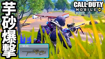 【CoD:MOBILE】バトロワのガチ芋爆撃スナイパーNA-45は至高【CoDモバイル】