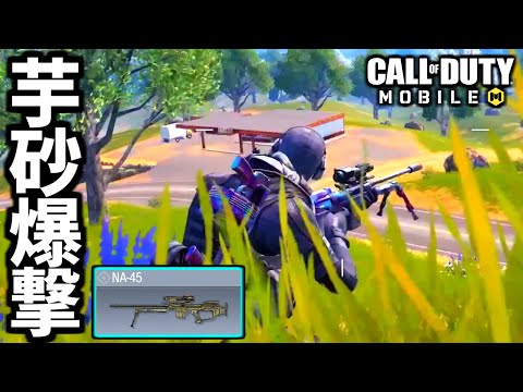 【CoD:MOBILE】バトロワのガチ芋爆撃スナイパーNA-45は至高【CoDモバイル】