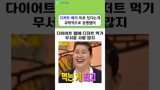 식후에 디저트가 땡기는 이유 #뉴스 #유머 #디저트