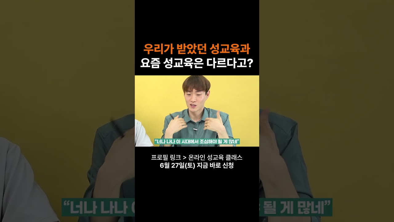 우리가 받았던 성교육과 요즘 성교육은 다르다고?