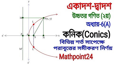 11.কনিক || Conics || বিভিন্ন শর্ত থেকে পরাবৃত্তের সমীকরণ || HSC Higher Math 2nd Paper chapter 6[A]