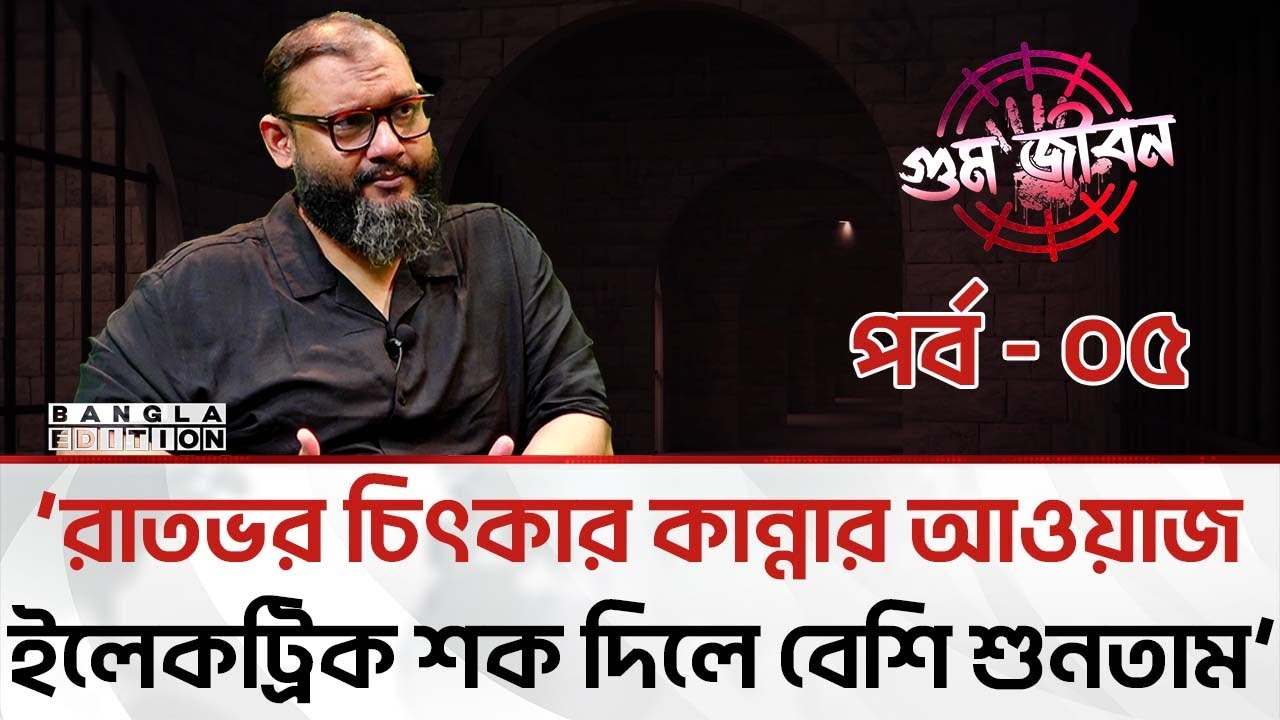 ‘খিচুনি শুরু হয়ে গেলে, বাঁচার মতো অবস্থায় নাই’ | গু'ম জীবন-পর্ব ৫ | Gum Jibon | Bangla Edition