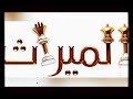 اغنيه الميراث 