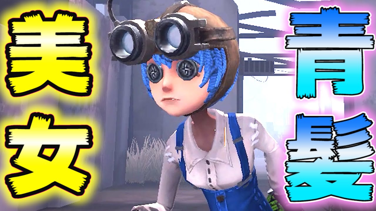第五人格】青髪になった機械技師が美女すぎる！！【IdentityⅤ