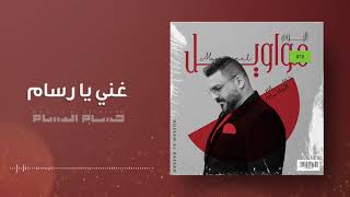 حسام الرسام - غني يا رسام | (ألبوم مواويل)