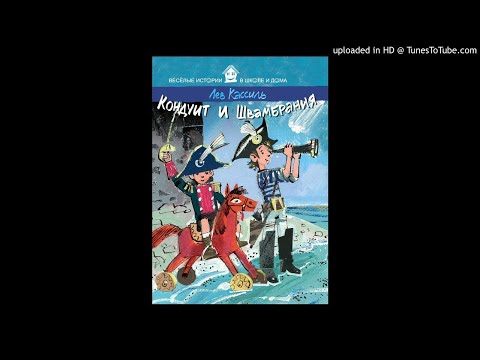 Отрывки из книги "Кондуит и Швамбрания". Лев Кассиль. Аудио рассказ. Фрагменты из книги.