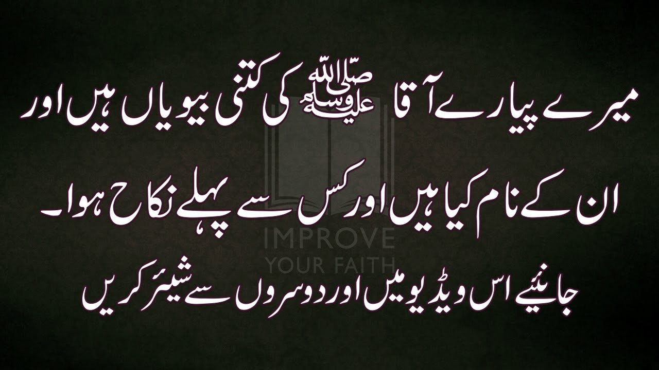 NABI PAK(SAW) KI AZWAJ MOTAHRAT key naam islam improve your faith