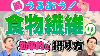 【レタス◯個分って意味ない⁉︎】上手に摂りたい食物繊維~後編　種類で違う発酵時間、足りないのは水溶性？おすすめ食材も紹介 【対談企画】教えて平島先生秋山先生No413