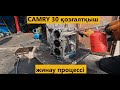 Ақтау, Сamry XV30 2005ж көлігінің қозғалтқышын қайта жинау