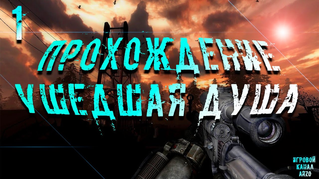 Прохождение S.T.A.L.K.E.R. Ушедшая Душа #1 - Первая Разведка.
