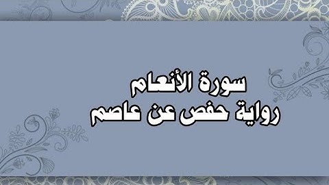 006- سورة الأنعام كاملة رواية حفص عن عاصم للشيخ محمود خليل الحصري