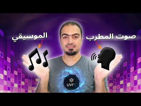 عزل صوت المطرب عن الموسيقي في أي أغنية بالذكاء الإصطناعي 