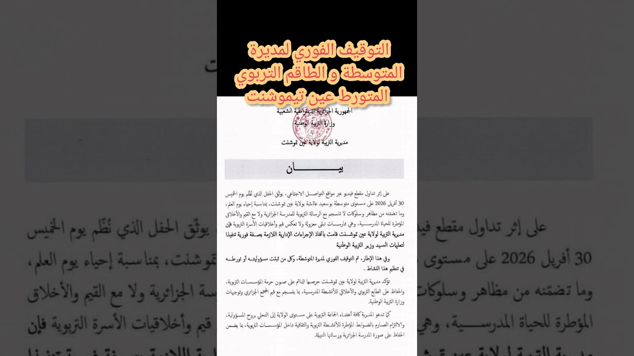 وزارة التربية الوطنية التوقيف الفوري لمديرة المتوسطة و الطاقم التربوي المتورط عين تيموشنت 2026